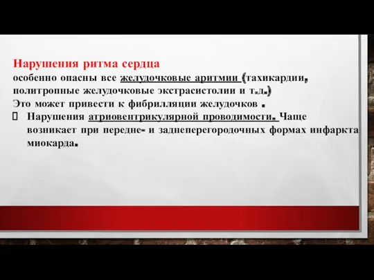 Нарушения ритма сердца особенно опасны все желудочковые аритмии (тахикардии, политропные