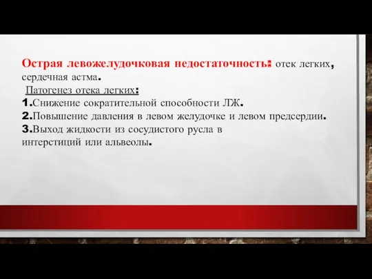 Острая левожелудочковая недостаточность: отек легких, сердечная астма. Патогенез отека легких: