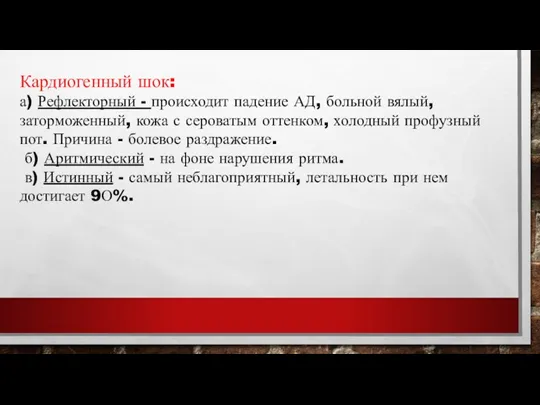 Кардиогенный шок: а) Рефлекторный - происходит падение АД, больной вялый,