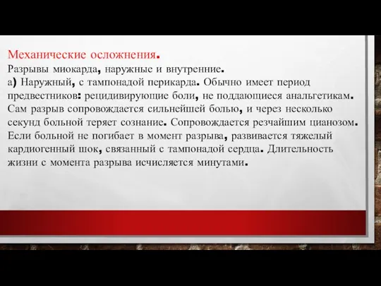 Механические осложнения. Разрывы миокарда, наружные и внутренние. а) Наружный, с