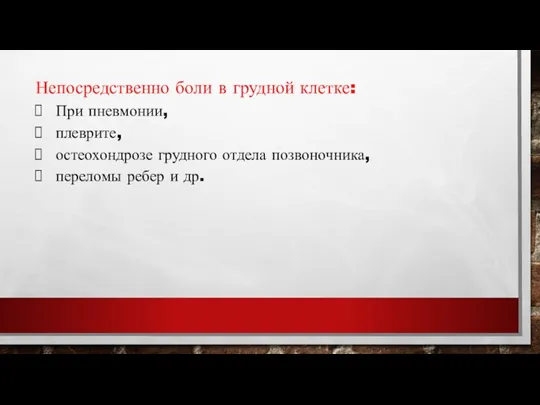 Непосредственно боли в грудной клетке: При пневмонии, плеврите, остеохондрозе грудного отдела позвоночника, переломы ребер и др.