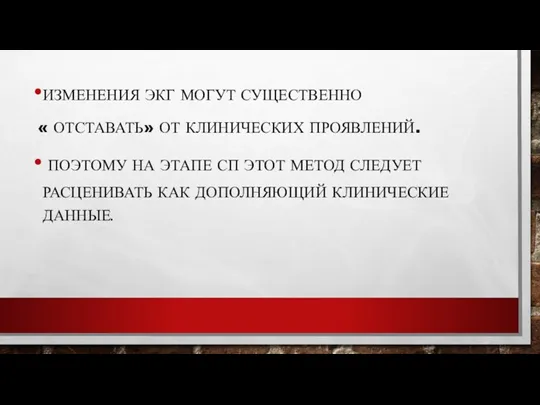 ИЗМЕНЕНИЯ ЭКГ МОГУТ СУЩЕСТВЕННО « ОТСТАВАТЬ» ОТ КЛИНИЧЕСКИХ ПРОЯВЛЕНИЙ. ПОЭТОМУ