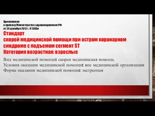 Приложение к приказу Министерства здравоохранения РФ от 24 декабря 2012