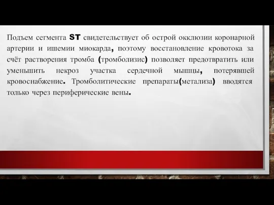 Подъем сегмента ST свидетельствует об острой окклюзии коронарной артерии и