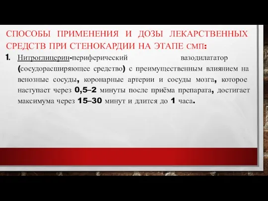 СПОСОБЫ ПРИМЕНЕНИЯ И ДОЗЫ ЛЕКАРСТВЕННЫХ СРЕДСТВ ПРИ СТЕНОКАРДИИ НА ЭТАПЕ