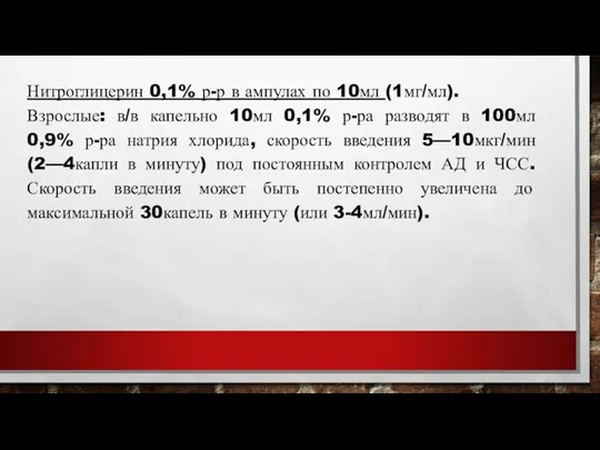 Противопоказания к применению повышенная чувствительность к нитратам; черепно-мозговая гипертензия; тампонада