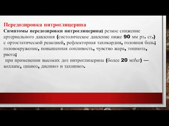 Передозировка нитроглицерина Симптомы передозировки нитроглицерина: резкое снижение артериального давления (систолическое