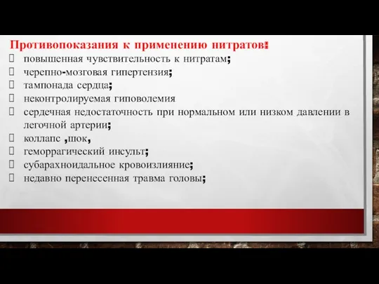 Противопоказания к применению нитратов: повышенная чувствительность к нитратам; черепно-мозговая гипертензия;