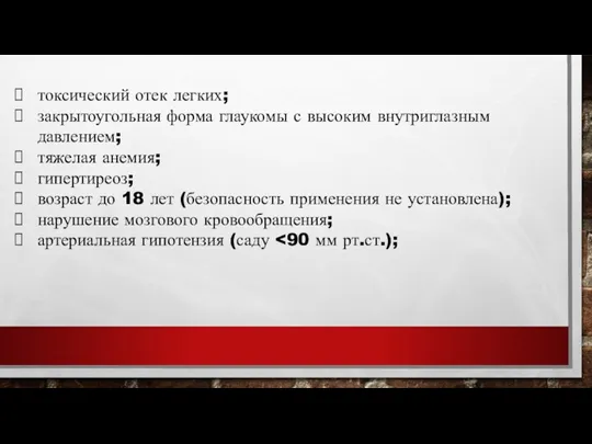 токсический отек легких; закрытоугольная форма глаукомы с высоким внутриглазным давлением;