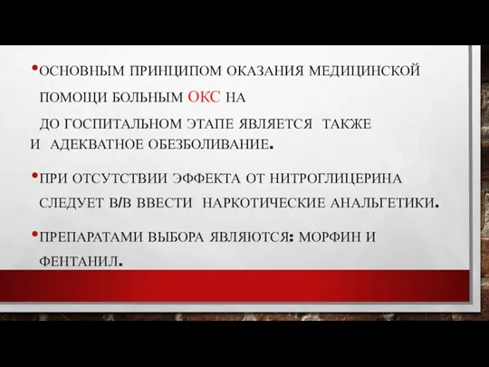 ОСНОВНЫМ ПРИНЦИПОМ ОКАЗАНИЯ МЕДИЦИНСКОЙ ПОМОЩИ БОЛЬНЫМ ОКС НА ДО ГОСПИТАЛЬНОМ