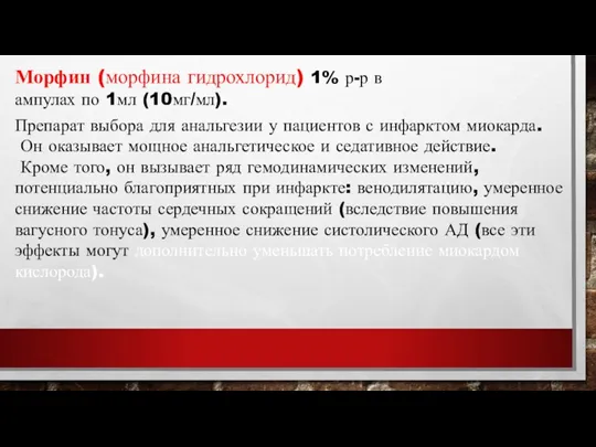 Морфин (морфина гидрохлорид) 1% р-р в ампулах по 1мл (10мг/мл).