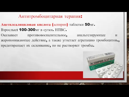 Ацетилсалициловая кислота (аспирин) таблетки 50мг. Взрослые: 100-300мг в сутки. НПВС.