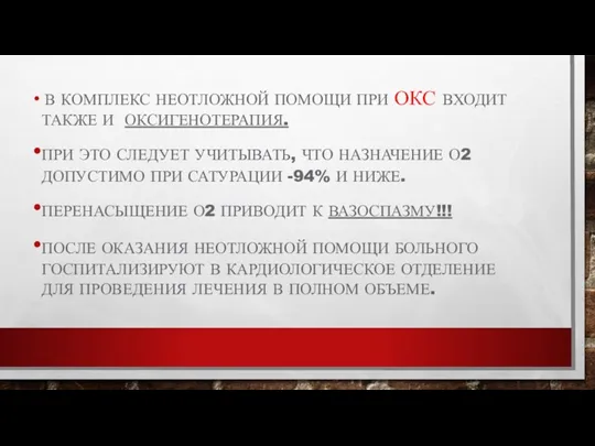 В КОМПЛЕКС НЕОТЛОЖНОЙ ПОМОЩИ ПРИ ОКС ВХОДИТ ТАКЖЕ И ОКСИГЕНОТЕРАПИЯ.