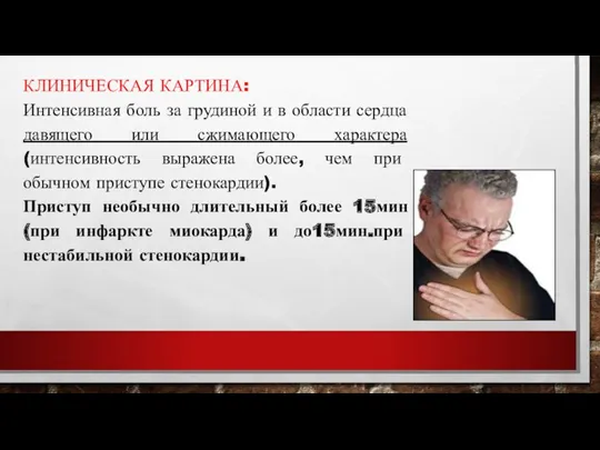 КЛИНИЧЕСКАЯ КАРТИНА: Интенсивная боль за грудиной и в области сердца