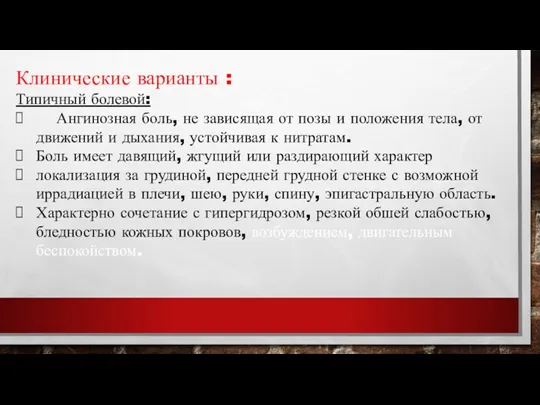 Клинические варианты : Типичный болевой: Ангинозная боль, не зависящая от