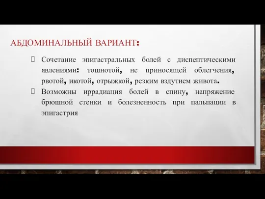 АБДОМИНАЛЬНЫЙ ВАРИАНТ: Сочетание эпигастральных болей с диспептическими явлениями: тошнотой, не