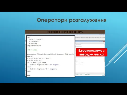 Оператори розгалуження Перевірка числа на парність Вдосконалимо з виводом числа