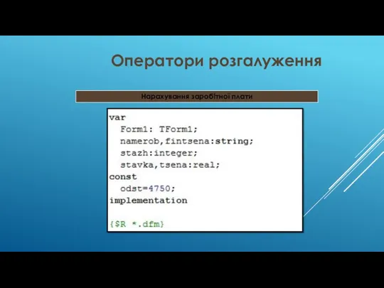 Оператори розгалуження Нарахування заробітної плати