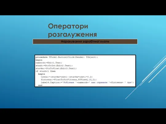 Оператори розгалуження Нарахування заробітної плати