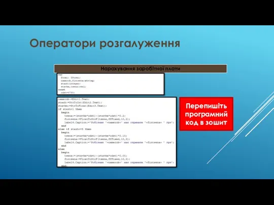 Оператори розгалуження Нарахування заробітної плати Перепишіть програмний код в зошит