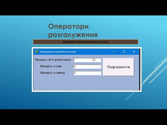 Оператори розгалуження Демонстрування результату