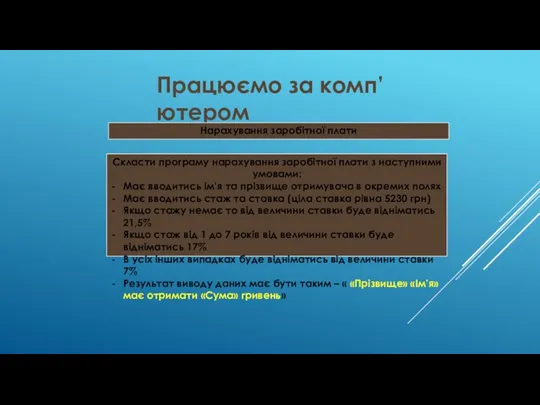 Працюємо за комп’ютером Нарахування заробітної плати Скласти програму нарахування заробітної