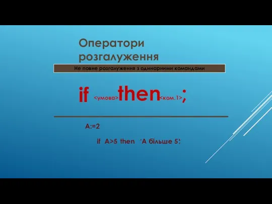 Оператори розгалуження Не повне розгалуження з одинарними командами if then