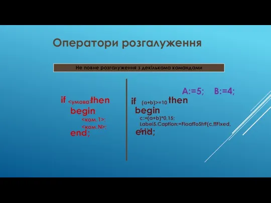 Оператори розгалуження Не повне розгалуження з декількома командами if then