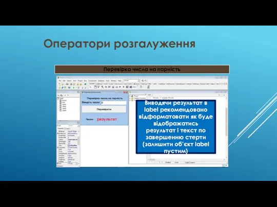 Перевірка числа на парність Оператори розгалуження Виводячи результат в label