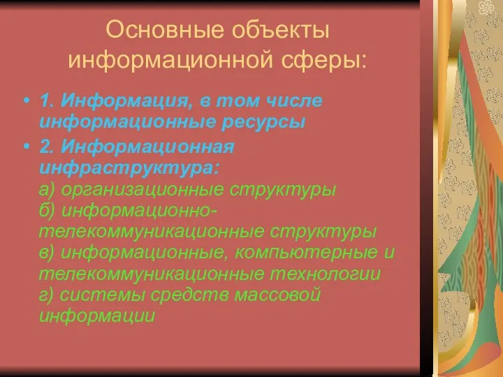 Основные объекты информационной сферы: 1. Информация, в том числе информационные