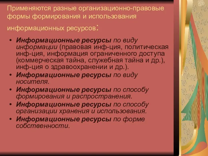 Применяются разные организационно-правовые формы формирования и использования информационных ресурсов: Информационные