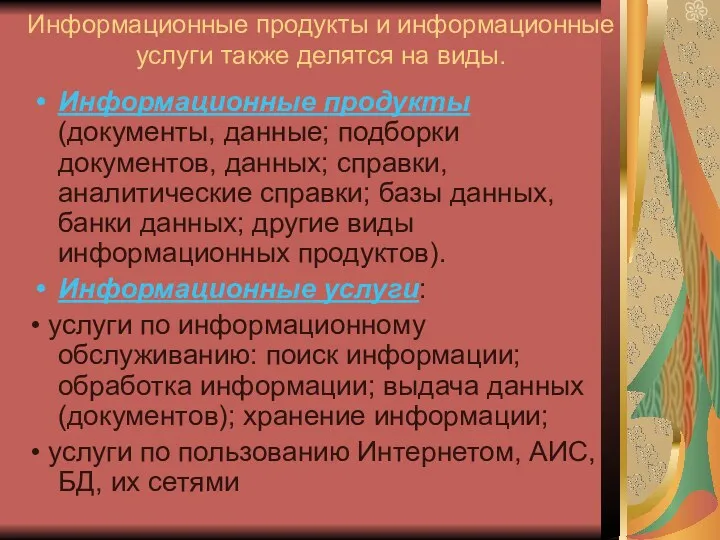 Информационные продукты и информационные услуги также делятся на виды. Информационные