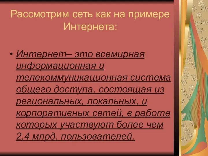 Рассмотрим сеть как на примере Интернета: Интернет– это всемирная информационная