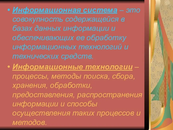 Информационная система – это совокупность содержащейся в базах данных информации