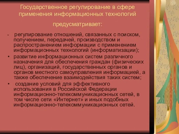 Государственное регулирование в сфере применения информационных технологий предусматривает: регулирование отношений,