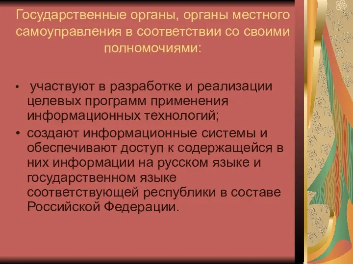 Государственные органы, органы местного самоуправления в соответствии со своими полномочиями: