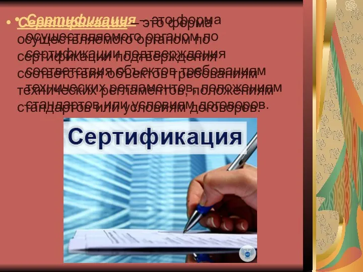 Сертификация – это форма осуществляемого органом по сертификации подтверждения соответствия