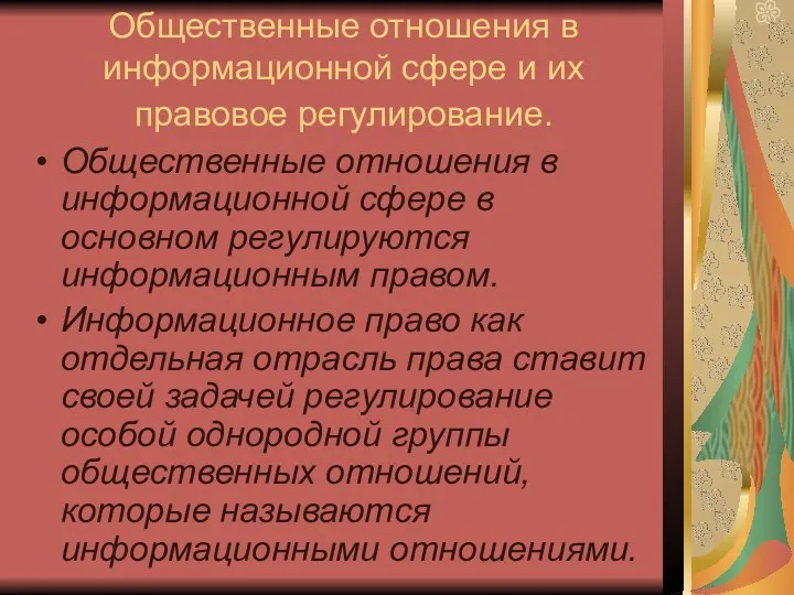 Общественные отношения в информационной сфере и их правовое регулирование. Общественные