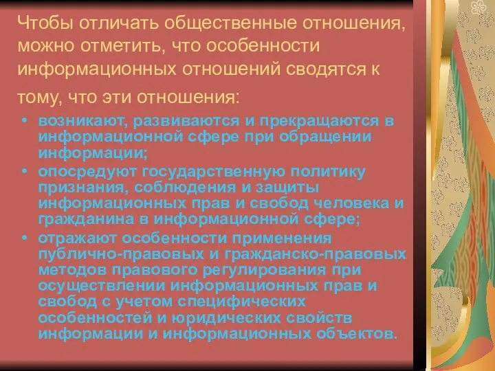 Чтобы отличать общественные отношения, можно отметить, что особенности информационных отношений