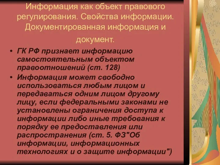 Информация как объект правового регулирования. Свойства информации. Документированная информация и