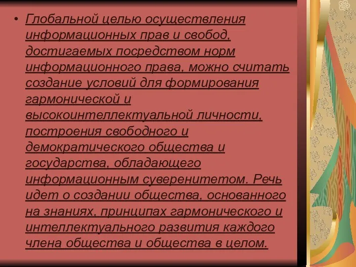 Глобальной целью осуществления информационных прав и свобод, достигаемых посредством норм