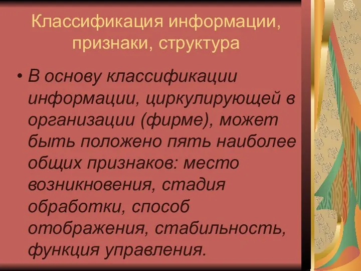 Классификация информации, признаки, структура В основу классификации информации, циркулирующей в