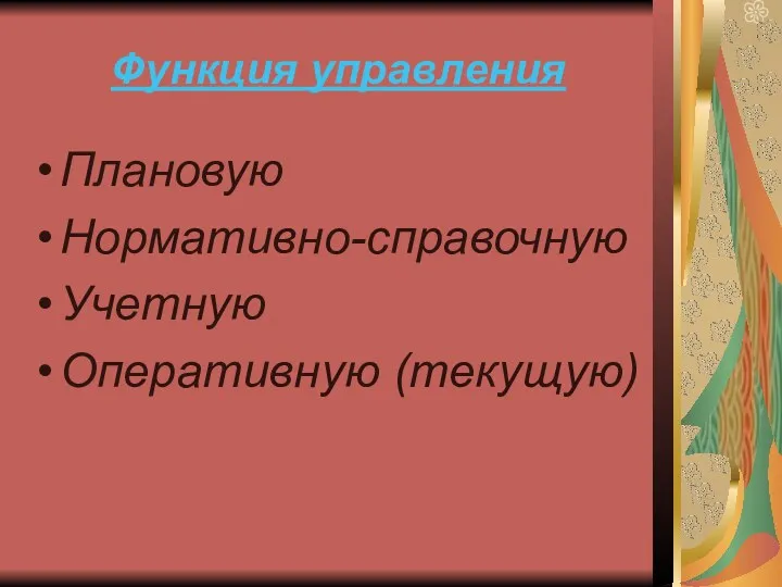 Функция управления Плановую Нормативно-справочную Учетную Оперативную (текущую)