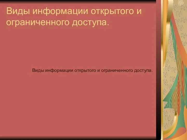 Виды информации открытого и ограниченного доступа. Виды информации открытого и ограниченного доступа.