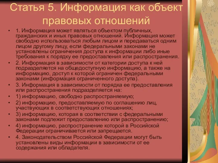 Статья 5. Информация как объект правовых отношений 1. Информация может