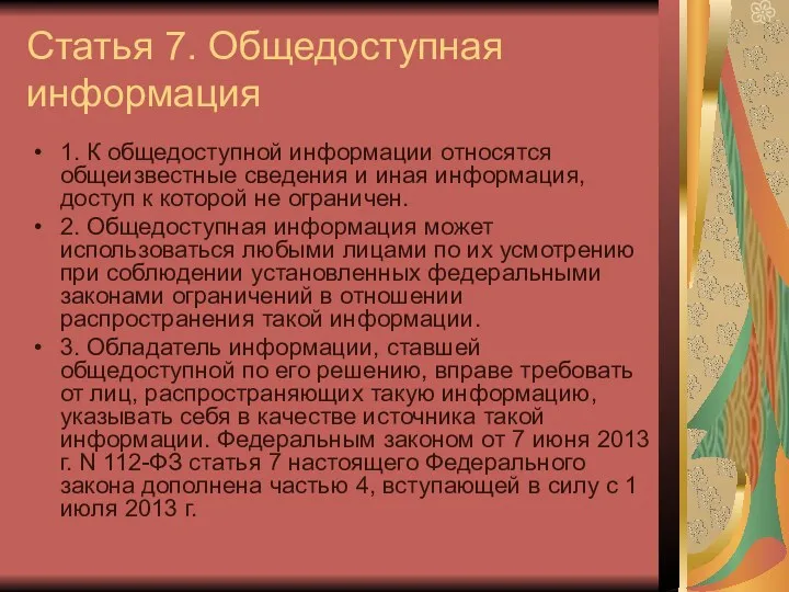 Статья 7. Общедоступная информация 1. К общедоступной информации относятся общеизвестные