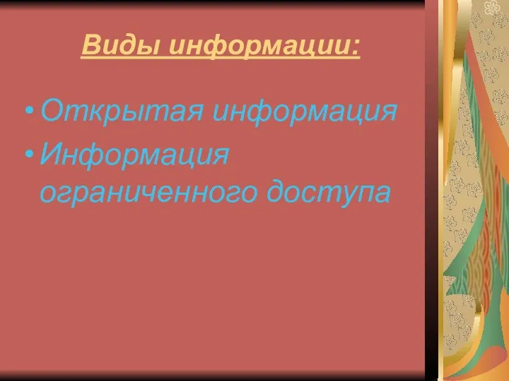 Виды информации: Открытая информация Информация ограниченного доступа