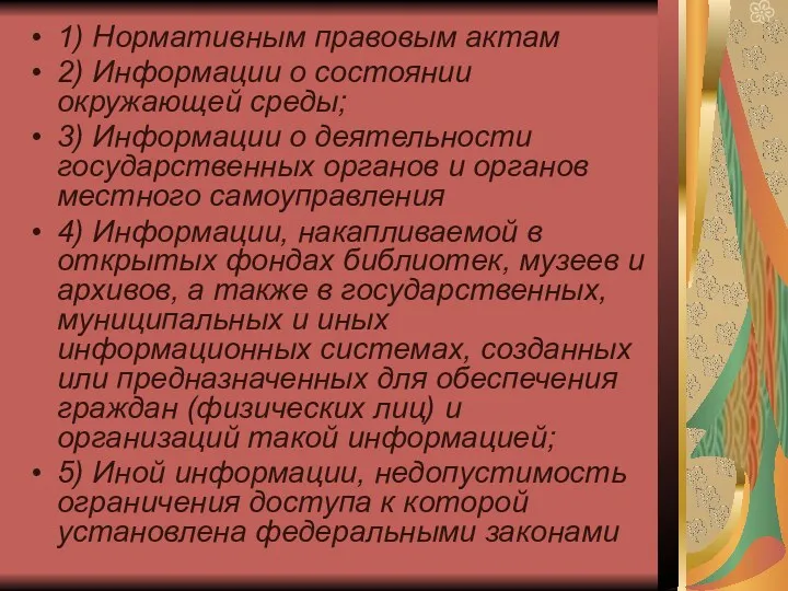 1) Нормативным правовым актам 2) Информации о состоянии окружающей среды;