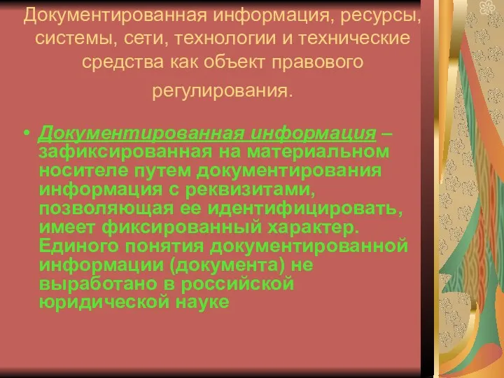 Документированная информация, ресурсы, системы, сети, технологии и технические средства как