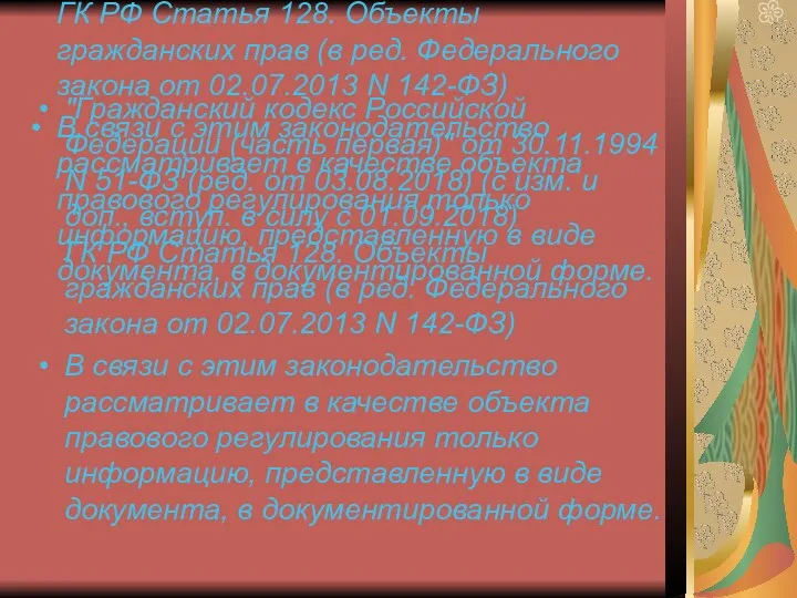 "Гражданский кодекс Российской Федерации (часть первая)" от 30.11.1994 N 51-ФЗ